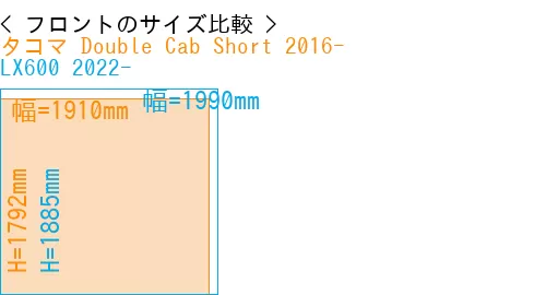 #タコマ Double Cab Short 2016- + LX600 2022-